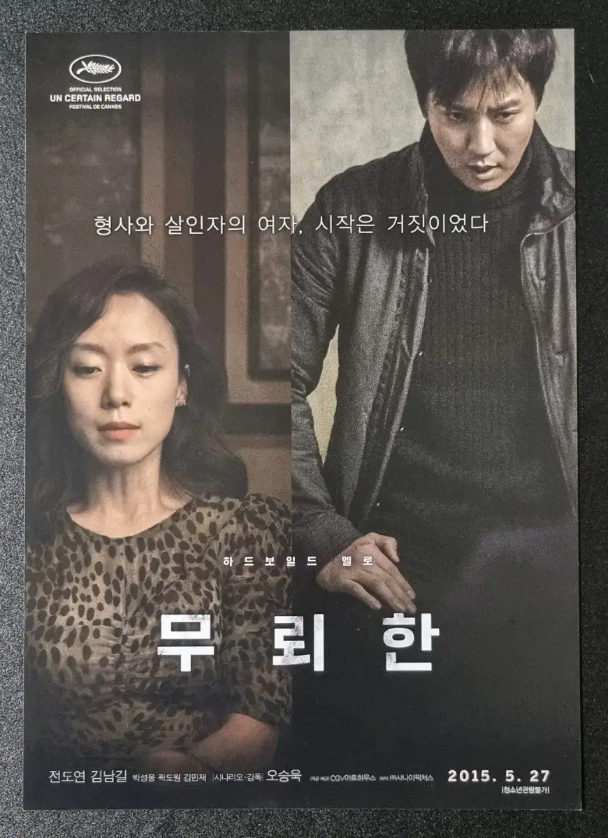 [영화팜플렛] 무뢰한 (2015) 전도연 김남길 영화전단지